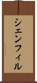 シェンフィル Scroll