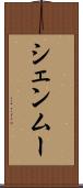 シェンムー Scroll