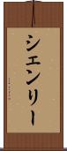 シェンリー Scroll