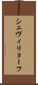 シェヴィリョーフ Scroll