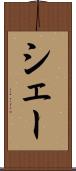 シェー Scroll