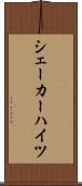 シェーカーハイツ Scroll