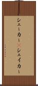 シェーカー(P) Scroll