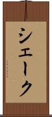 シェーク Scroll