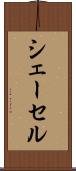 シェーセル Scroll