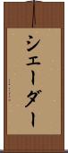 シェーダー Scroll