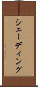シェーディング Scroll