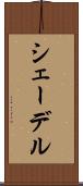 シェーデル Scroll