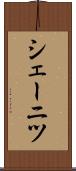 シェーニツ Scroll