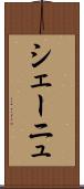 シェーニュ Scroll