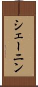 シェーニン Scroll