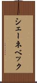 シェーネベック Scroll