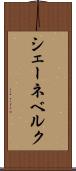 シェーネベルク Scroll