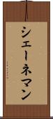 シェーネマン Scroll