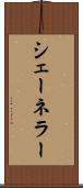 シェーネラー Scroll