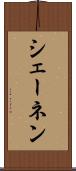 シェーネン Scroll