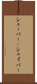 シェーバー(P) Scroll