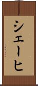 シェーヒ Scroll
