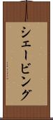 シェービング Scroll