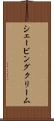 シェービングクリーム Scroll