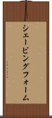 シェービング・フォーム Scroll