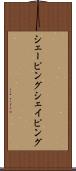 シェーピング Scroll