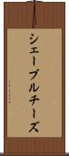 シェーブル・チーズ Scroll