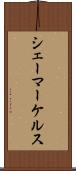 シェーマーケルス Scroll