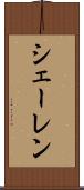 シェーレン Scroll