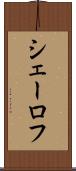 シェーロフ Scroll