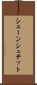 シェーンシュテット Scroll