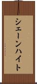 シェーンハイト Scroll