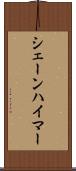 シェーンハイマー Scroll