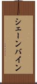 シェーンバイン Scroll
