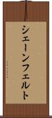 シェーンフェルト Scroll