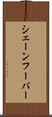 シェーンフーバー Scroll