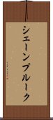 シェーンプルーク Scroll