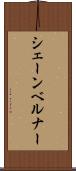シェーンベルナー Scroll