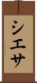 シエサ Scroll