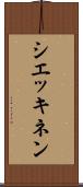 シエッキネン Scroll