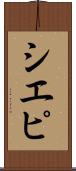 シエピ Scroll
