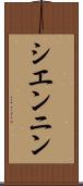 シエンニン Scroll