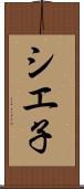シエ子 Scroll