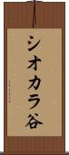 シオカラ谷 Scroll