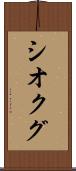 シオクグ Scroll