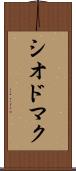 シオドマク Scroll