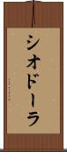 シオドーラ Scroll
