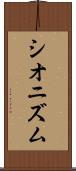 シオニズム Scroll