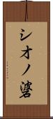 シオノ碆 Scroll