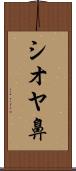 シオヤ鼻 Scroll